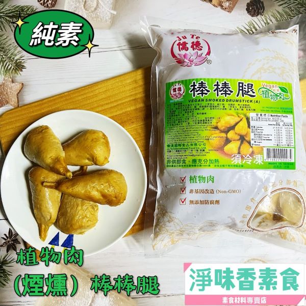 儒德-棒棒腿 素煙棒(純素) 手工製作植物肉棒棒腿 素煙棒 儒德素食,素棒棒腿,純素,素煙棒,淨味香素食