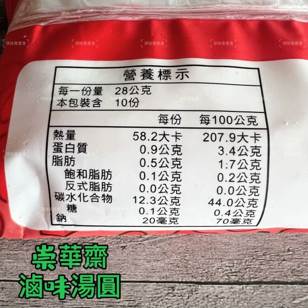 崇華齋 滷味湯圓(全素)10入裝(280克) 意謂著幸福圓滿 口口彈牙是喜不可或缺的吉祥聖品 『冷凍配送』 崇華齋, 滷味湯圓, 全素, 幸福圓滿, 吉祥聖品, 冷凍配送, 素食, 美食, 節慶, 健康