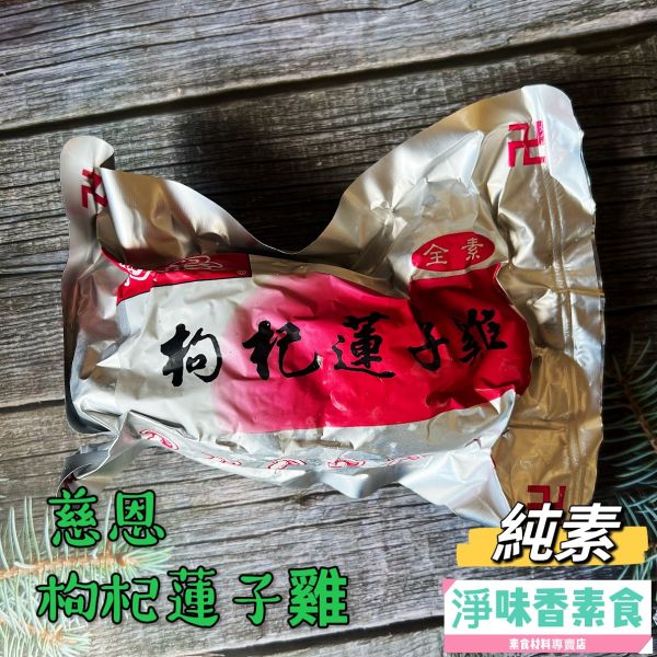 慈恩 枸杞蓮子雞-純素 拜拜適用 慈恩,枸杞蓮子雞,純素