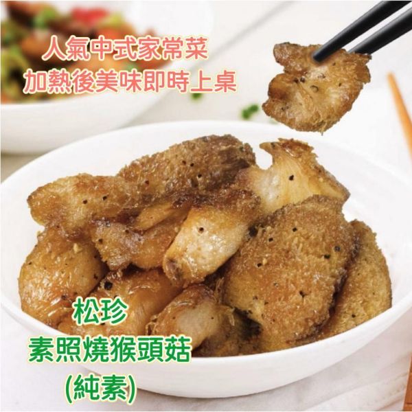 松珍 素照燒猴頭菇 (純素) 小包裝300g 香濃照燒醬汁淋上猴頭菇，味道鮮美又下飯『低溫配送』 素照燒猴頭菇, 植物性食品, 中式家常菜, 方便料理, 健康飲食, 素食, 美味下飯, 餐廳推薦, 低溫配送, 家庭聚餐