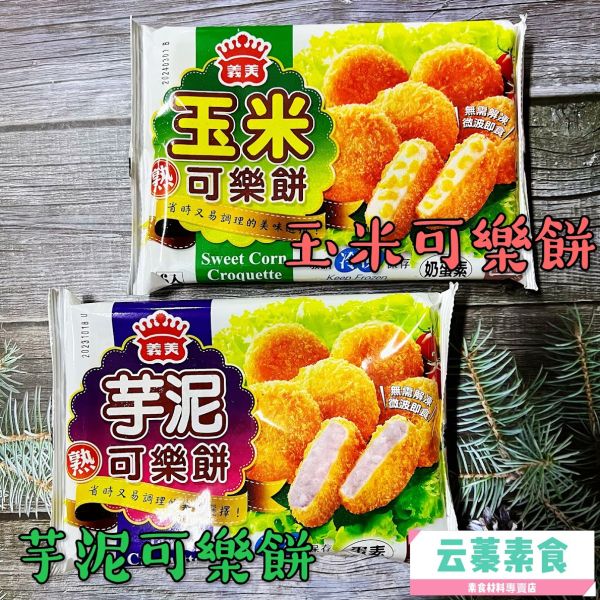 義美熟玉米可樂餅(冷凍)  義美可樂餅-芋泥(冷凍)口感綿密,用料實在,免解凍,微波即食 義美熟玉米可樂,冷凍,義美可樂餅芋泥,冷凍,口感綿密,用料實在,免解凍,微波即食,淨味香素食