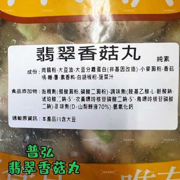 普弘 素饌 翡翠香菇丸 (純素 )3000g 咬開滿嘴菇香，Q彈有咬感『冷凍配送』 翡翠香菇丸, 素食, 香菇, 冷凍配送, 料理搭配, 湯羹, 火鍋, 烤箱, 氣炸鍋, 素料