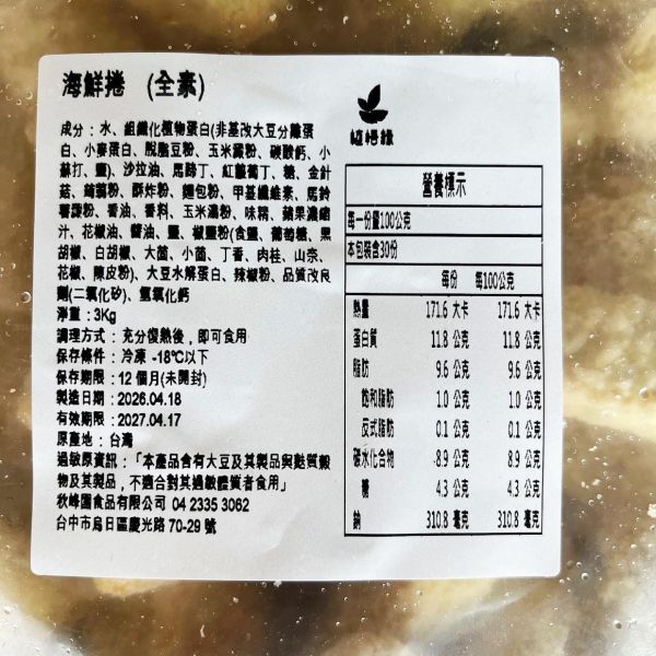 秋峰園 植悟緣 植悟海鮮捲 (純素可用)大包裝 3000g(約75條) 植物海味新體驗，清爽不負擔『低溫配送 海鮮捲,純素食品,植物肉,家庭大包,低溫配送