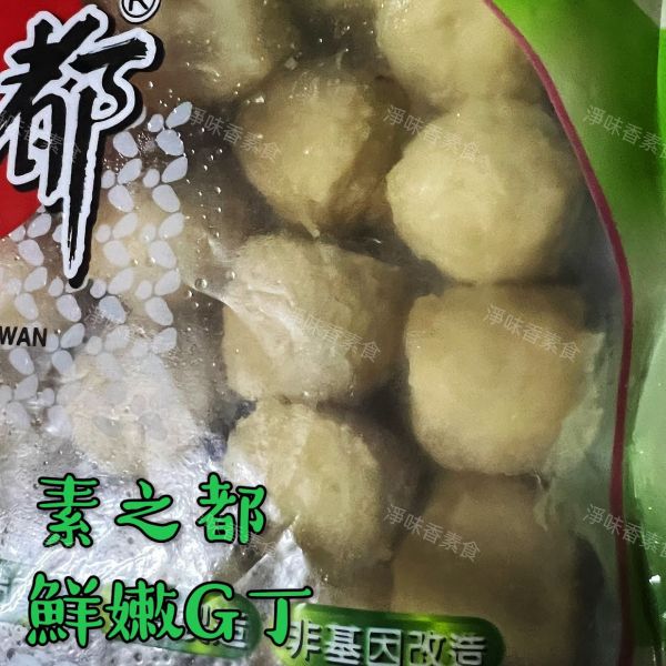 素之都 鮮嫩G丁(蛋素)素食雞丁 非基因改造大豆蛋白、無添加防腐劑、無反式脂肪、零膽固醇、無五辛 素之都,全廣,黑胡椒香酥排,香雞排,香饌火腿,素津香火腿,大福丸,鮮嫩G丁,蚵仔酥,起士棒,奶蛋素,純素,蛋素,淨味香素食