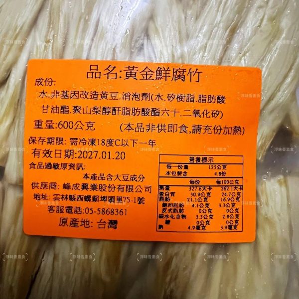 峰成 非基改黃金鮮腐竹 (純素) 600g 生鮮腐竹 非乾貨 非油炸 無須泡水 可直接烹煮『冷凍配送』 鮮腐竹,非基改,純素食品,免泡腐竹,台灣製,冷凍配送