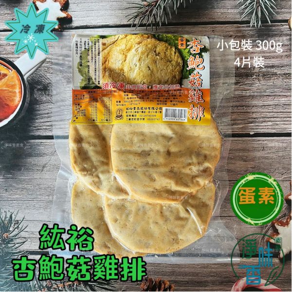 善齋 紘裕 杏鮑菇雞排(蛋素) 素肉排 大包裝 量販包 善齋,紘裕,素黑輪片,素甜不辣片,素天婦羅,素黑輪條,素煙鵝,素白帶魚,百頁豆腐,杏鮑菇雞捲,杏鮑菇雞排,素香腸,紅麴香腸,杏鮑菇雞排,糖醋波蘿雞丁,淨味香素食