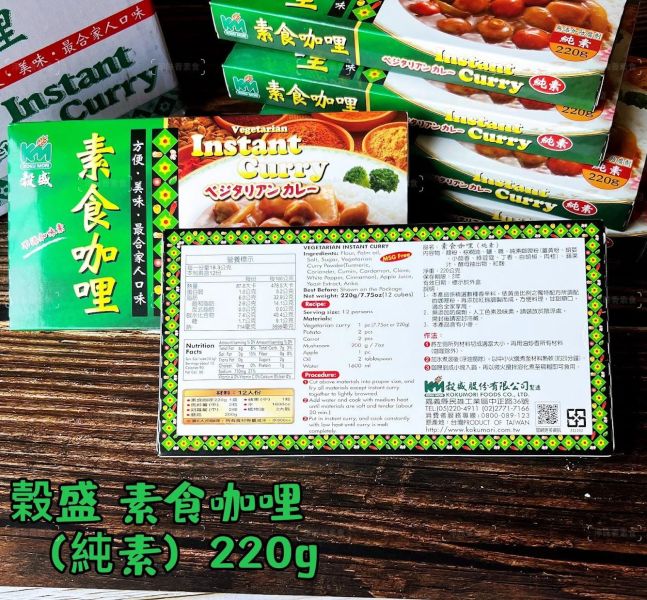 穀盛 素食咖哩(純素)220g 無添加防腐劑 人工色素及味素『常溫商品』 素食咖哩,純素咖哩,穀盛咖哩,無添加咖哩,即食咖哩