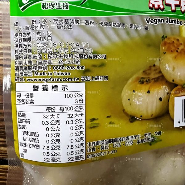 松珍 素干貝 (純素)以蒟蒻完美還原干貝般的Q彈鮮甜 中式熱炒、西式料理皆可隨心搭配『低溫配送』 松珍素干貝, 植物性食品, 健康飲食, 蒟蒻, 中式料理, 西式料理, 低卡食品, 純素海鮮, 蔬食者, Q彈鮮甜