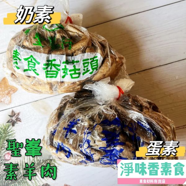 聖峯-素羊肉(蛋素) 無蛋羊肉(奶素)素香菇頭 素食 素料 聖峯,素羊肉-蛋素,無蛋羊肉,奶素,素香菇頭,淨味香素食