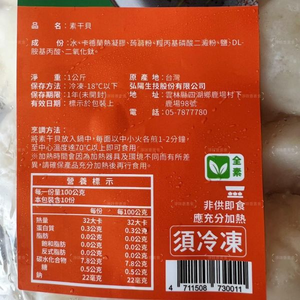 弘陽食品 素干貝 (純素) 1000g 無肉也歡 蔬食新食尚 無防腐劑 『冷凍配送』 素干貝,全素干貝,蔬食干貝,冷凍素食,台灣製