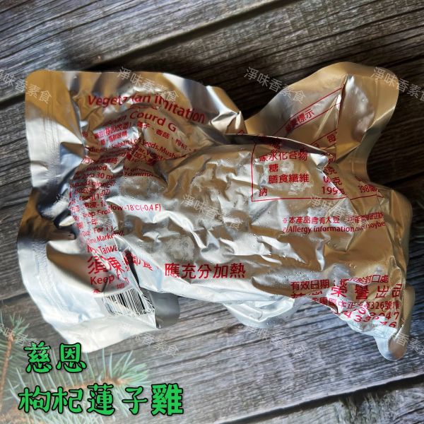 慈恩 枸杞蓮子雞-純素 拜拜適用 慈恩,枸杞蓮子雞,純素