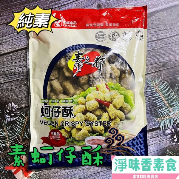 素之都-蚵仔酥(全素)無防腐劑 台灣製造 素之都,素蚵仔酥,黑胡椒香酥排,大福丸,全素,淨味香素食