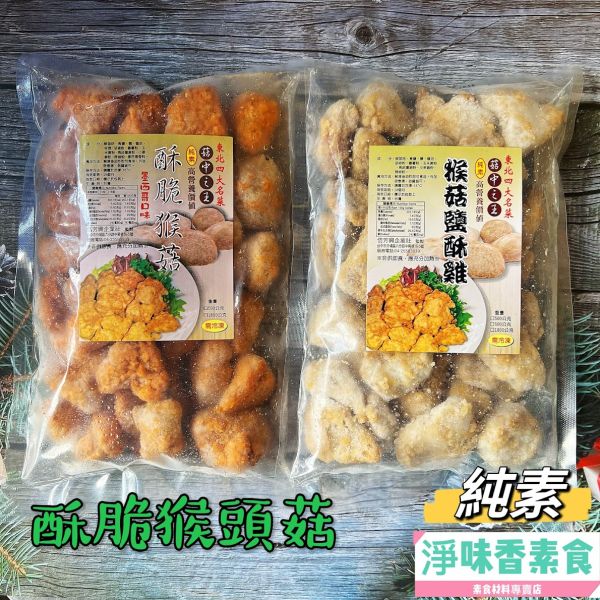 佶芳興-猴菇鹹酥雞(純素)  脆酥猴頭菇-墨西哥口味(純素) 東北四大名菜 菇中之王 高營養價值 佶芳興,東北四大名菜,調理猴頭菇,猴菇鹹酥雞,脆酥猴頭菇蛋素,奶素,純素,淨味香素食