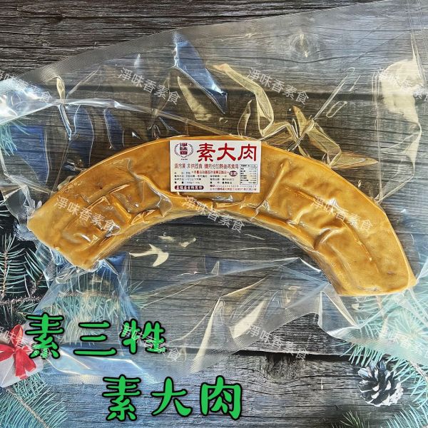 【云蓁素食小舖】淨味香 素大牲禮 素三牲 素大三牲 素大雞（ 向天雞）素大魚 素大肉 (純素) 拜拜專用 淨味香,手工雞肉羹,原味素羹,素牛蒡排,手工杏鮑菇排,蛋素,小切鱈魚,手工麻油雞,煙燻雞肉片,煙燻雞平,煙燻半邊雞,茶鵝腿,豆包素三牲,素吳郭魚,素豬肝,香菇板魚,素大三牲,素食牲禮,淨味香素食