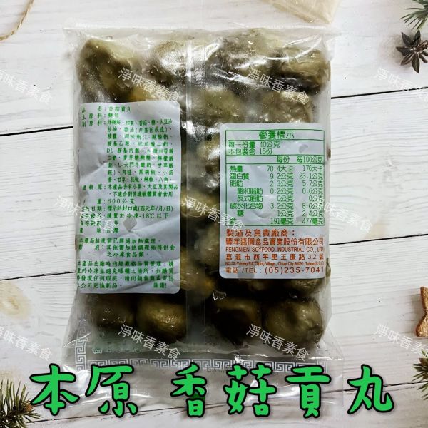 本原 素丸子（水丸）香菇貢丸(純素) 丸子有包餡 滷味或油炸都很好吃 本原,素丸子,香菇貢丸,水丸,純素,淨味香素食
