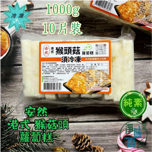 安然 港式猴頭菇蘿蔔糕 (全素) 1000g 10片裝  懷念古早味，讓人嚐一口就停不下來『低溫配送』 港式猴頭菇蘿蔔糕, 全素, 零食, 低溫配送, 健康食品, 純素, 古早味, 蘿蔔糕, 素食, 美味