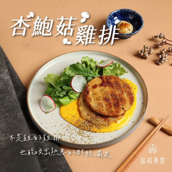 善齋 紘裕 杏鮑菇雞排(蛋素) 素肉排 大包裝 量販包 善齋,紘裕,素黑輪片,素甜不辣片,素天婦羅,素黑輪條,素煙鵝,素白帶魚,百頁豆腐,杏鮑菇雞捲,杏鮑菇雞排,素香腸,紅麴香腸,杏鮑菇雞排,糖醋波蘿雞丁,淨味香素食