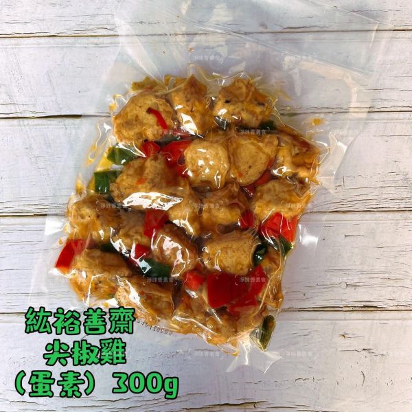 紘裕善齋  尖椒雞 (蛋素) 素食調味雞丁 小辣 加熱即可食用 『冷凍配送』 紘裕善齋, 尖椒雞, 蛋奶素, 素食, 調味雞丁, 小辣, 冷凍配送, 健康飲食, 青龍椒, 杏鮑菇