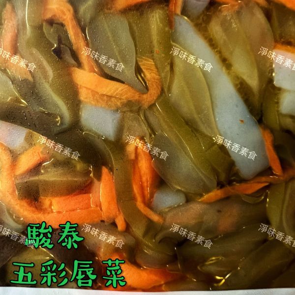 駿泰 菜根園 五彩唇菜(純素)開胃方便菜  媽媽的好幫手 駿泰食品,牛蒡絲,皇帝菜,日式海帶卷,蜜汁海帶卷,幼筍,脆筍,紅油蘿蔔,什錦菜,五彩唇菜,百香木瓜,開胃方便菜,淨味香素食