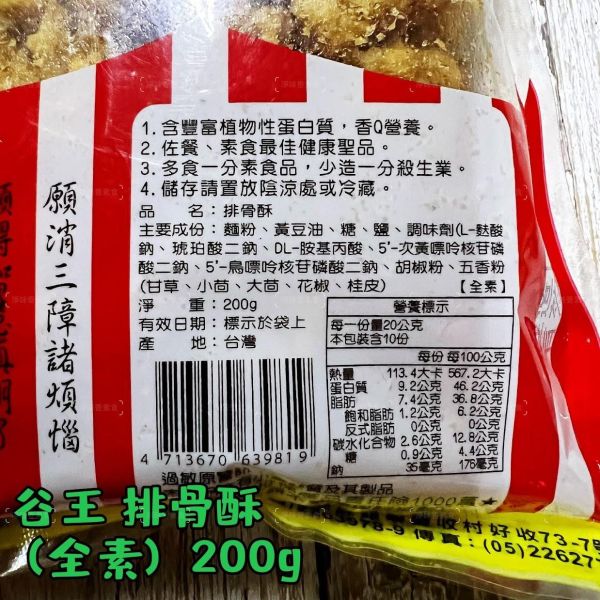谷王 豆皮 排骨酥(全素)200g 豆皮製排骨酥 煮湯 火鍋 煮麵 都好吃 『常溫配送』 豆皮排骨酥,全素排骨,素食火鍋料,素食佐餐,台灣製造