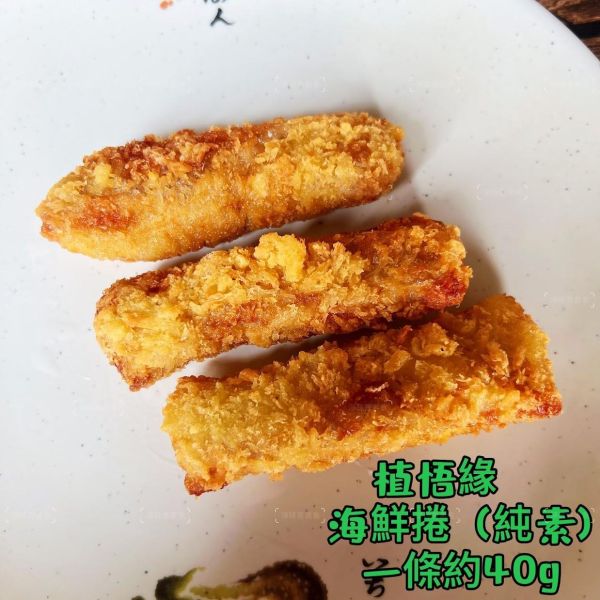 秋峰園 植悟緣 植悟海鮮捲 (純素可用)大包裝 3000g(約75條) 植物海味新體驗，清爽不負擔『低溫配送 海鮮捲,純素食品,植物肉,家庭大包,低溫配送