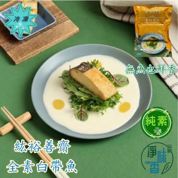 善齋 紘裕 素白帶魚(純素 箱裝)(蛋素 袋裝)  大包裝 量販包 善齋,紘裕,素黑輪片,素甜不辣片,素天婦羅,素黑輪條,素煙鵝,素白帶魚,百頁豆腐,杏鮑菇雞捲,杏鮑菇雞排,素香腸,紅麴香腸,杏鮑菇雞排,淨味香素食