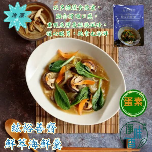 紘裕 善齋  鮮萃海鮮羹（蛋素）以多種蔬食熬煮、融合滑順口感，重現魚膠羹經典風味，暖心暖胃『低溫配送』 鮮萃海鮮羹, 蛋素, 低溫配送, 植物性海鮮湯, 純素羹湯, 羹湯, 無動物成分, 蔬食, 健康食品, 植物料理