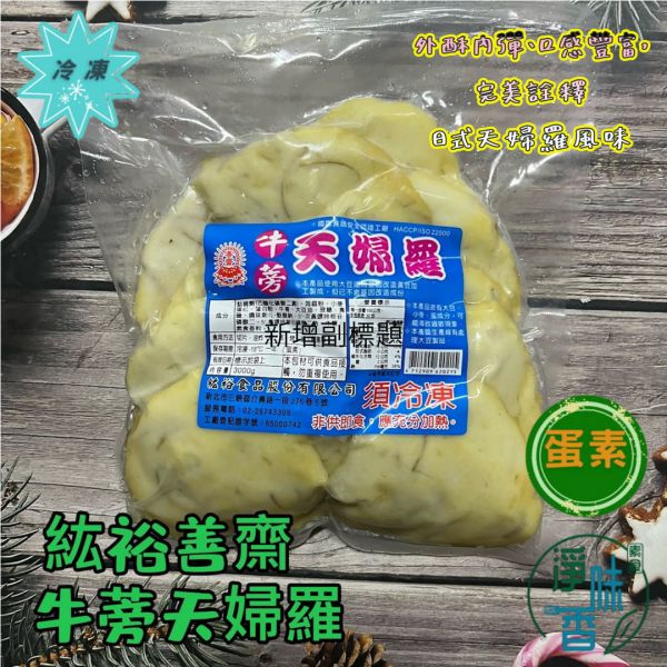 善齋 紘裕 牛蒡天婦羅  牛蒡甜不辣（蛋素） 外酥內彈、口感豐富，完美詮釋日式天婦羅風味『低溫配送』 牛蒡天婦羅, 蛋素, 植物蛋白, 健康素食, 日式天婦羅, 外酥內嫩, 素食料理, 大豆分離蛋白, 美味料理, 低溫配送