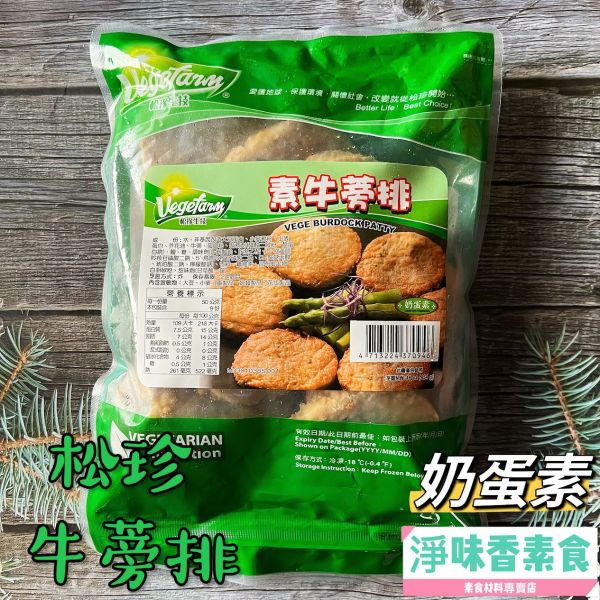 松珍 素牛蒡排(454g)奶蛋素 結合養生與風味絕佳的口感 不論是正餐或是當成小零嘴都很適合！ 松珍,素牛蒡排,素花枝酥排,素花枝蝦排,素香酥黑胡椒肉排,香雞排,義大利醬,京都排骨,原味沙嗲醬,香辣沙嗲醬,淨味香素食