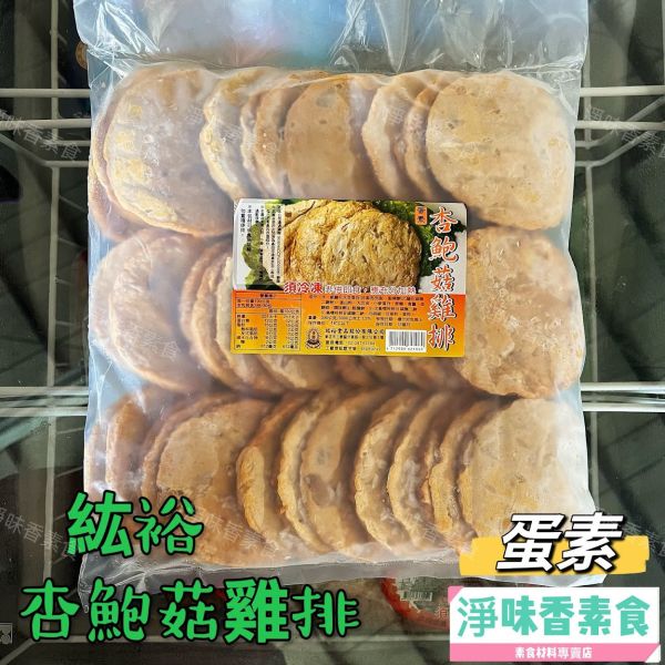 善齋 紘裕 杏鮑菇雞排(蛋素) 素肉排 大包裝 量販包 善齋,紘裕,素黑輪片,素甜不辣片,素天婦羅,素黑輪條,素煙鵝,素白帶魚,百頁豆腐,杏鮑菇雞捲,杏鮑菇雞排,素香腸,紅麴香腸,杏鮑菇雞排,糖醋波蘿雞丁,淨味香素食