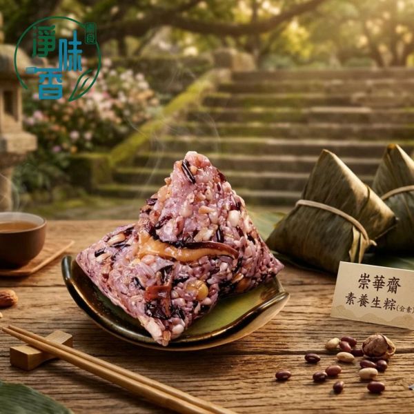 崇華齋 素養生粽(全素) 一串10入(一顆150g \ 一串1500克) 端午節 素食粽子 『冷凍配送』 全素粽,養生粽,黑糯米粽,冷凍粽,端午粽