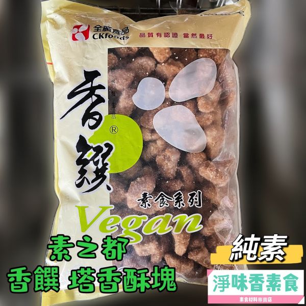 素之都 香饌塔香酥塊(純素) 3000g大包裝 鮮嫩多汁內裡，每一口不乾柴 