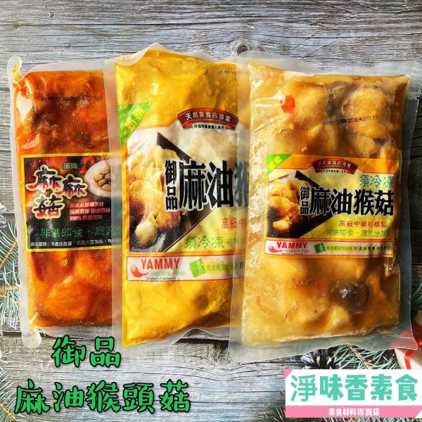 團購熱銷第一名 好滋味 御品麻油猴頭菇 麻麻菇680g(蛋素)茶油猴菇湯(奶素) 御品麻油猴頭菇,蛋素,御品麻麻菇,茶油猴菇湯,淨味香素食