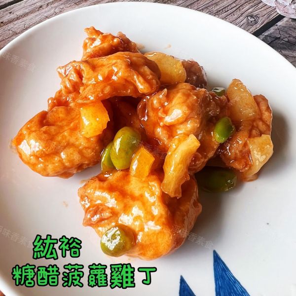 善齋 紘裕 糖醋波蘿雞丁(蛋素)素食調理雞丁 加熱即可食用 善齋,紘裕,素黑輪片,素甜不辣片,素天婦羅,素黑輪條,素煙鵝,素白帶魚,百頁豆腐,杏鮑菇雞捲,杏鮑菇雞排,素香腸,紅麴香腸,杏鮑菇雞排,糖醋波蘿雞丁,淨味香素食