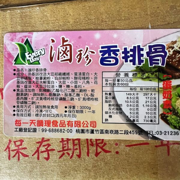 每一天 滷珍香排骨 (鐵路肉排) (蛋奶素) 素食肉排 每一天調理,紹興冰鎮油雞,東坡肉丁,蜜汁烤鰻,跳牆魚翅,滷珍香排骨,切片東坡肉片,淨味香素食