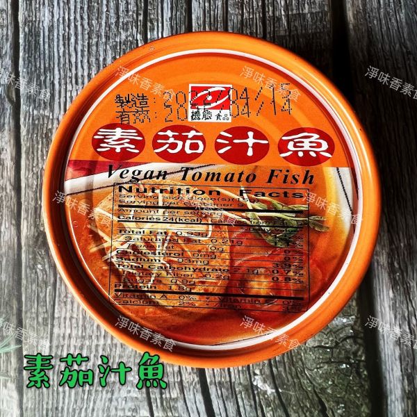 機能食品 素茄汁魚(純素)素食罐頭 機能食品,素鮪魚沙拉,素茄汁魚,淨味香素食