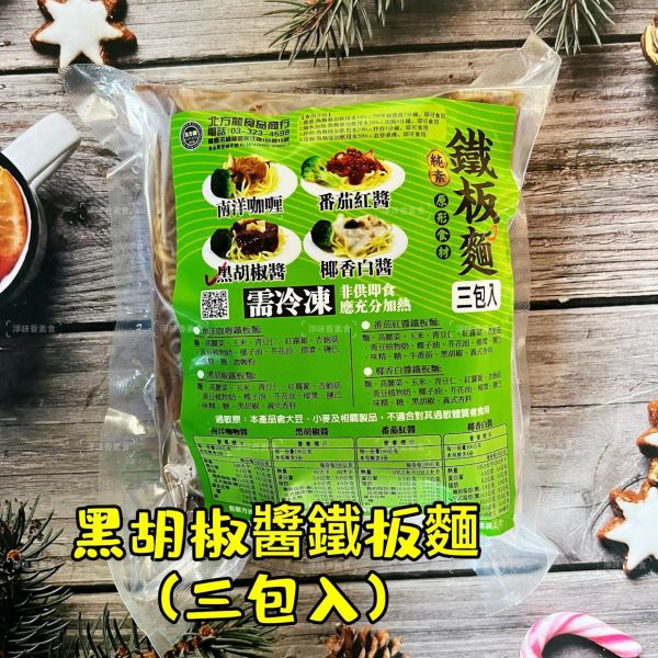 北方龍 素食鐵板麵 三種口味 番茄、黑胡椒及南洋咖哩，滿足不同喜好的需求，在家享受多層次的美味『冷凍配送』 北方龍, 素食鐵板麵, 冷凍配送, 番茄口味, 黑胡椒口味, 南洋咖哩口味, 健康素食, 全素料理, 蔬菜麵, 冷凍食品