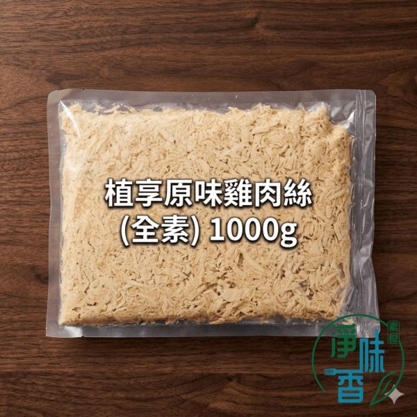 大成 新食成 植享原味雞肉絲(全素)1000g 即食素肉絲 植物肉 高蛋白 涼拌手撕雞 『冷凍配送』 #淨味香素食 #大成新食成 #植享原味雞肉絲 #全素雞肉絲 #即食素肉絲 #植物肉絲 #純素手撕雞 #素食高蛋白 #減脂素食 #營業用素料 #素食團購 #蔬食料理