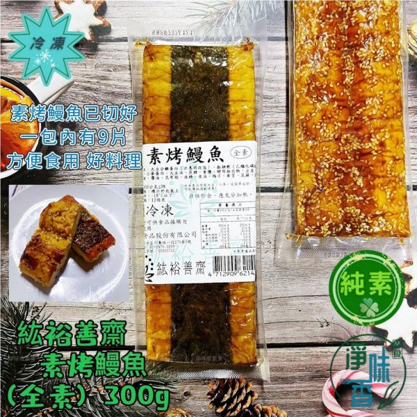 紘裕善齋  素烤鰻魚（全素） 外酥內軟、搭配濃郁的醬汁，味道豐富且層次分明，讓人回味無窮。 『冷凍配送』 紘裕善齋, 素烤鰻魚, 全素食品, 清真素食, 冷凍配送, 營養美食, 甜鹹醬汁, 炭烤風味, 料理食譜, 健康飲食