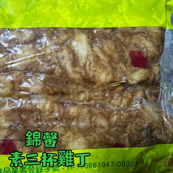 錦馨 素三杯雞丁 (純素) 大包裝 3000g裝 素食調理雞丁 拆封加熱即可食用 素三杯雞丁, 純素食, 蔬食調理, 大豆蛋白, 台灣素食, 方便素食, 微波加熱, 健康飲食, 養生料理, 素食美食