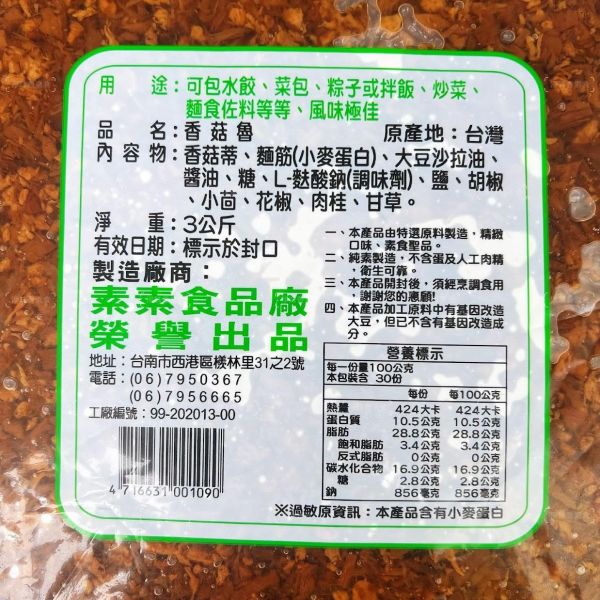 素素 香菇魯 香菇滷 (純素) 美味可口 營養豐富 素食肉燥 香菇素燥 素素,香菇素腱,素下水,蛋素,大香菇頭製作,素素羊肉,素香菇魯,素素香菇素三牲,淨味香素食