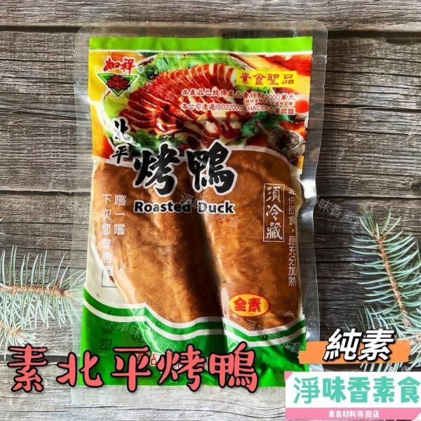 素食北平烤鴨(純素) 素烤鴨 小麥製品 『冷藏商品』 素食北平烤鴨, 純素, 小麥製品, 台灣美食, 健康食品, 素食, 冷藏商品, 美味料理, 素食者, 食品成份