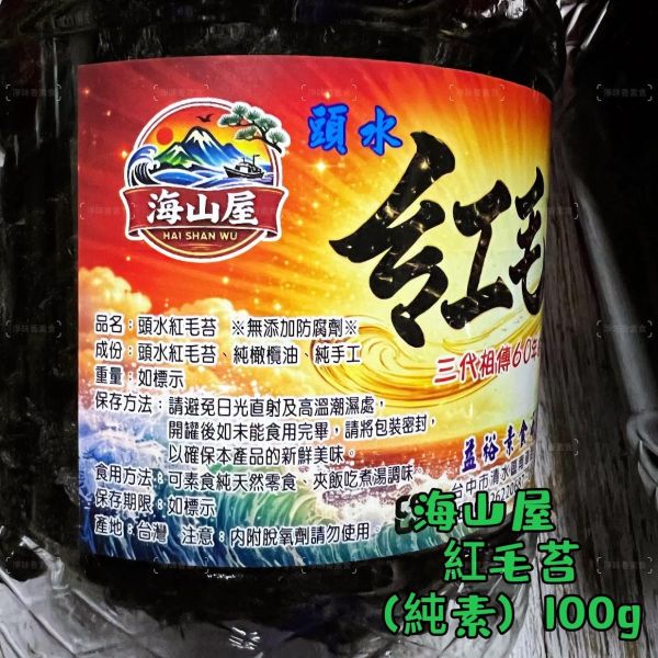 海山屋 頭水紅毛苔(純素) 純橄欖油 無添加防腐劑 烏坵島的名產—紅毛苔，天然又健康，絕對是素食者的好選擇！ 頭水紅毛苔,紅毛苔,烏坵島,純橄欖油,純素,無添加防腐