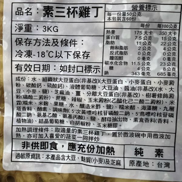 錦馨 素三杯雞丁 (純素) 大包裝 3000g裝 素食調理雞丁 拆封加熱即可食用 素三杯雞丁, 純素食, 蔬食調理, 大豆蛋白, 台灣素食, 方便素食, 微波加熱, 健康飲食, 養生料理, 素食美食