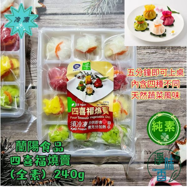 蘭陽食品 四喜福燒賣(全素)(1盒12顆) 精巧的小福袋造型可愛誘人，內含四種不同天然蔬菜風味『冷凍配送』 蘭陽食品, 四喜福燒賣, 全素燒賣, 冷凍配送, 素食點心, 天然蔬菜風味, 經典點心, 美味小點, 日常食用, 擺盤美食