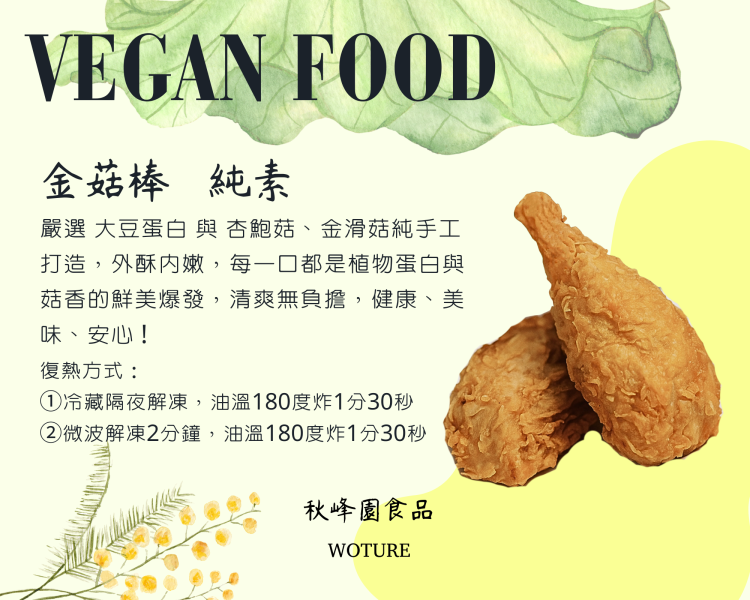 秋峰園 植悟緣 金菇棒(純素) 300g(5支) 嚴選 大豆蛋白 與 杏鮑菇、金滑菇純手工打造『低溫配送』 金菇棒,純素,大豆蛋白,杏鮑菇,手工,台灣製
