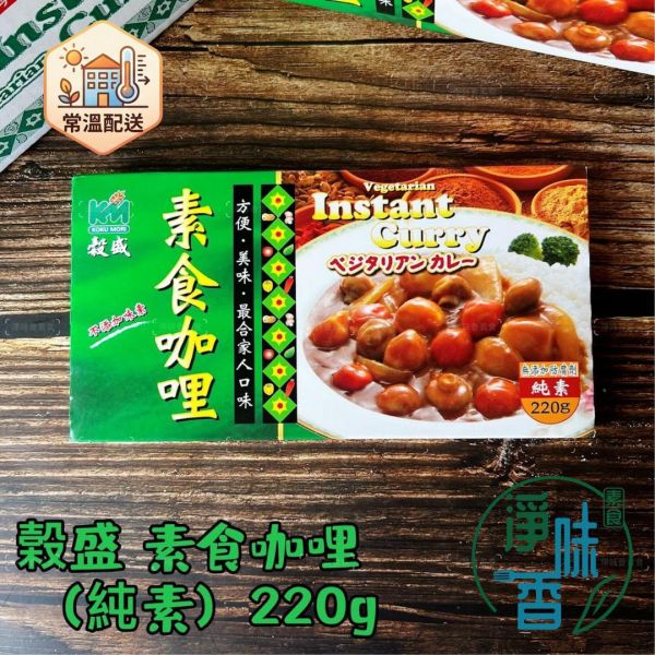 穀盛 素食咖哩(純素)220g 無添加防腐劑 人工色素及味素『常溫商品』 素食咖哩,純素咖哩,穀盛咖哩,無添加咖哩,即食咖哩