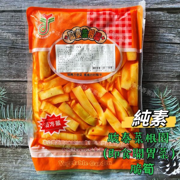 駿泰 菜根園 脆筍(純素)開胃方便菜  媽媽的好幫手 駿泰食品,牛蒡絲,皇帝菜,日式海帶卷,蜜汁海帶卷,幼筍,脆筍,開胃方便菜,淨味香素食