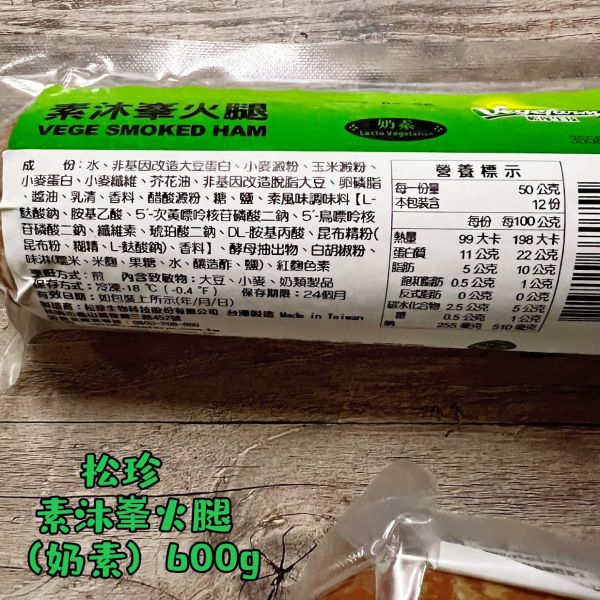 松珍 沐峯火腿 (奶素) 肉質紅潤、飽滿Q嫩 獨創手工煙燻口味，香氣十足難以忘懷～『低溫配送』 松珍沐峯火腿, 素火腿, 健康代肉, 低脂高蛋白, 無防腐劑, 奶素, 素食漢堡, 中西料理, 手工煙燻, 大豆蛋白