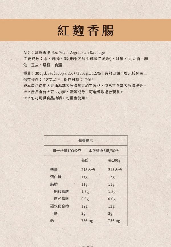 善齋 紘裕 素香腸 紅麴香腸(純素) 傳統素食香腸 大包裝 60條裝 善齋,紘裕,素黑輪片,素甜不辣片,素天婦羅,素黑輪條,素煙鵝,素白帶魚,百頁豆腐,杏鮑菇雞捲,杏鮑菇雞排,素香腸,紅麴香腸,淨味香素食